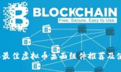 2023年最佳虚拟币桌面组件推荐及使用指南