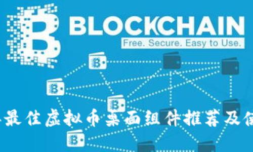 2023年最佳虚拟币桌面组件推荐及使用指南