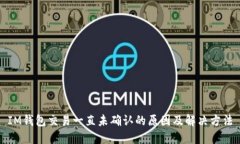 IM钱包交易一直未确认的原因及解决方法