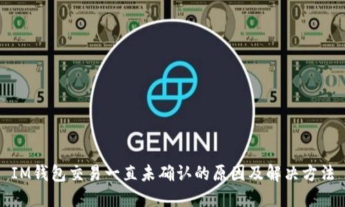 IM钱包交易一直未确认的原因及解决方法