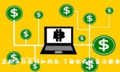 美国虚拟币征税详细指南：了解税收政策与报告