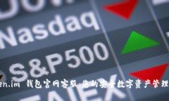 Token.im 钱包官网客服：您的安全数字资产管理助