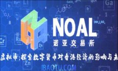 港元的虚拟币：探索数字货币对香港经济的影响