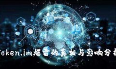 Token.im爆雷的真相与影响分析