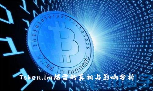 Token.im爆雷的真相与影响分析