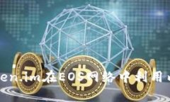 如何通过Token.im在EOS网络中利用内存赚取收益