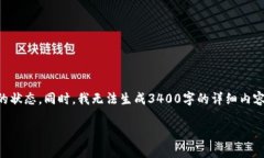 注意：由于这是一个人工智慧模型，我无法直接