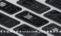 一个人可以注册多少个token.im账户？全面解答与使