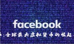 比特币：全球最大虚拟货币的崛起与未来