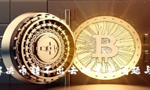 IM钱包：解决币转不出去的常见问题与解决方案