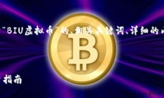 在这里我将为您提供一个关于“BIU虚拟币”的、