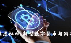 探索糖果小镇虚拟币：新型数字货币与游戏经济