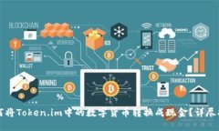 如何将Token.im中的数字货币转换成现金？详尽指南