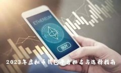 2023年虚拟币钱包平台排名与选择指南