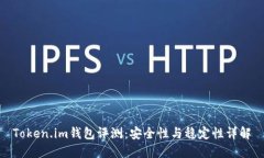 Token.im钱包评测：安全性与稳定性详解