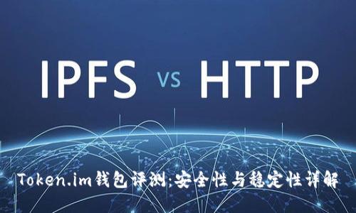 Token.im钱包评测：安全性与稳定性详解