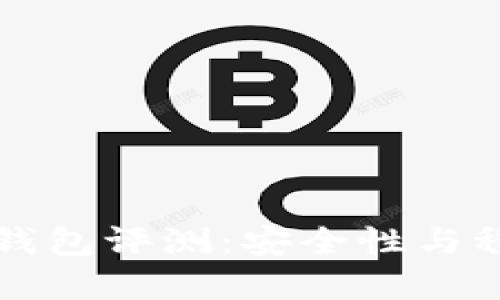 Token.im钱包评测：安全性与稳定性详解