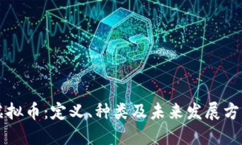 虚拟币：定义、种类及未来发展方向