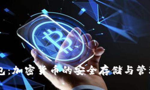 IM钱包：加密货币的安全存储与管理工具
