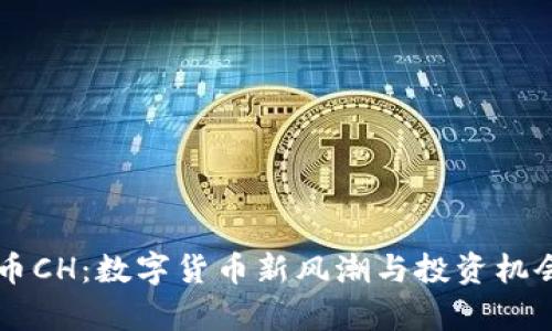 虚拟币CH：数字货币新风潮与投资机会分析
