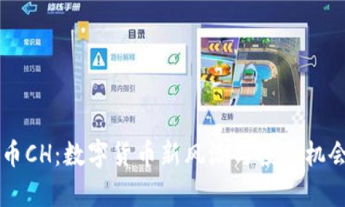 虚拟币CH：数字货币新风潮与投资机会分析