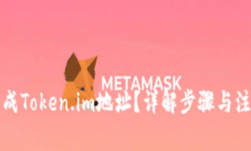 如何生成Token.im地址？详解步骤与注意事项