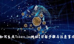 如何生成Token.im地址？详解步骤与注意事项