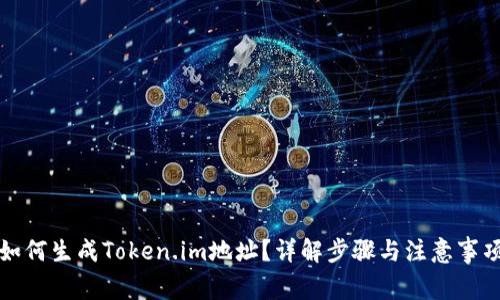 如何生成Token.im地址？详解步骤与注意事项