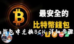 如何在Token.im钱包中兑换BCH：详细步骤及常见问题