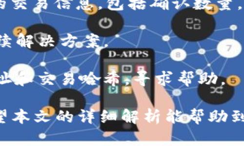   币安如何将资金提现至Token.im钱包？ / 
 guanjianci 币安提现, Token.im, 数字货币钱包 /guanjianci 

币安（Binance）是一家全球知名的加密货币交易所，而Token.im则是一个广泛使用的以太坊及ERC20代币钱包。很多用户希望将在币安上交易或存储的数字资产提现到Token.im钱包中。本文将详细介绍如何进行币安提现至Token.im的全过程，包括相关注意事项、防范风险的建议等。

### 第一步：准备工作

在进行提现前，需要确保您已经完成以下准备工作：

1. **创建Token.im账户**：如果您还没有Token.im钱包，首先需要下载Token.im钱包应用并注册账户。创建钱包时，请务必妥善保存助记词和私钥，确保账户安全。
   
2. **币安账户准备**：确认您在币安上有可提现的资产，并且已经完成了身份验证（KYC）。这一步是必要的，以确保您能够进行提现操作。

3. **获取Token.im钱包地址**：打开您的Token.im钱包，找到接收功能，复制您的以太坊地址（通常以“0x”开头），这一地址是您资金的接收地址。

### 第二步：在币安上进行提现操作

1. 登录您的币安账户：输入您的用户名和密码，并完成二次验证以确保账户安全。

2. 找到“钱包”选项：在币安首页或用户中心，点击“钱包”选项。

3. 点击“提现”：您将看到一个“提现”按钮，点击它进入提现页面。

4. 选择提现的加密货币：在提现页面，选择您希望提取的加密货币，如以太坊（ETH）或您在币安持有的任意ERC20代币。

5. 输入Token.im地址：在提现页面的“收款地址”栏中，粘贴您事先复制的Token.im钱包地址。

6. 输入提现金额：确认您要提现的金额，并注意任何最低提现限制，根据您选择的加密货币可能会有所不同。

7. 注意手续费：币安会在提现过程中收取一定的手续费，请在提现金额上考虑这笔费用。

8. 确认信息：再次检查输入的所有信息是否正确，确保接收地址、提款金额及手续费均无误。

9. 提交申请：点击“确认提现”，并按照页面提示完成任何安全验证步骤（如手机验证码、谷歌验证等）。

### 第三步：监控提现状态

提现申请提交后，您可以在币安的提现记录中查看提现状态：

1. **等待确认**：提现请求提交后，币安会处理该请求并将其发送到区块链网络。此过程可能会因网络拥堵而变慢，通常需要几分钟到数小时不等。
   
2. **检查区块链状态**：您可以通过以太坊区块浏览器（如Etherscan）输入您的钱包地址或交易哈希，实时监控交易状态。

3. **完成到账**：一旦该交易获得确认，资金便会到达您的Token.im钱包中。在Token.im中确认余额是否正确。

### 第四步：常见问题解答

#### h4问题1：币安提现费用是多少？/h4

币安的提现费用根据您选择的加密货币而异。通常情况下，以太坊和ERC20代币的提现费用会受到以太坊网络手续费的影响。您可以在币安提现页面查看最新的手续费信息。

此外，还要注意到账时间，费用越高，确认速度可能越快。如果您选择较低的费用，可能需要等待更长的时间。对于新手用户，建议在高峰时段避免提现，以减少影响。

#### h4问题2：如何确保Token.im地址的正确性？/h4

确保Token.im地址的正确性是非常关键的步骤，因为一旦提现到错误的地址，资金将无法找回。您可以采取以下措施来确保地址的有效性：

1. **复制粘贴**：始终通过复制和粘贴的方式获取Token.im钱包地址，而非手动输入，这样能避免因输入错误而造成的损失。
   
2. **发送小额测试**：如果您是首次提现，建议先发送一个小额测试交易，以确认资金能顺利到账。等确认交易正常后，再进行大额提现。

3. **核对地址前缀**：确保地址以“0x”开头，这是以太坊地址的标准格式。可以通过对比Token.im的官方文档或社区反馈来进行核实。

#### h4问题3：提现失败的常见原因是什么？/h4

提现失败可能由多种原因造成，常见原因包括：

1. **地址错误**：如前所述，地址错误是最常见的问题。请务必确保提取的地址准确。

2. **网络拥堵**：如果以太坊网络繁忙，您的交易可能会被延迟或需要更长时间确认。

3. **账户问题**：如果您的币安账户未通过身份验证，或者您所提现的资产已经被冻结，提现也会失败。

4. **未满足最低提现金额**：每种资产在币安上都有最低的提现限制。如果您输入的金额小于该限制，提现请求将不被处理。

#### h4问题4：Token.im的安全性如何？/h4

Token.im是一款相对安全的数字钱包，但安全性在于用户自身的操作：

1. **私钥管理**：Token.im采用去中心化存储机制，用户的私钥存储在应用内，务必保护好私钥和助记词，如有泄露将面临被盗风险。

2. **双重验证**：使用Token.im的双重验证功能增强账户的安全性。遇到不明设备登录或异常操作时，系统会自动提示。

3. **及时跟进安全通知**：关注Token.im的官方渠道，及时更新软件以获取最新的安全功能和补丁。

4. **个人防范意识**：使用强密码和安全环境访问钱包应用，避免公共WiFi等不安全网络进行交易。

#### h4问题5：如何处理长时间未到账的提现？/h4

如果您在币安提现到Token.im的钱包后，长时间未到账，可以采取以下步骤处理：

1. **查询提现状态**：首先，在币安提现记录查看该交易是否在处理中，是否有任何错误提示。

2. **使用区块链浏览器检查**：利用以太坊区块浏览器（如Etherscan）查询交易状态和确认信息。输入交易哈希可以查看详细的交易信息，包括确认数量。

3. **联系币安客服**：如果确认交易已成功，但仍未到账，您应立即联系币安客服，提供相关信息进行查询，询问可能的原因及后续解决方案。

4. **联系Token.im支持**：如果提现交易在目的地址显示成功，但Token.im尚未显示余额，联系Token.im客服，提供您的收款地址和交易哈希，寻求帮助。

总结，币安提现到Token.im钱包是一个相对简单的操作，但需要用户注意细节并采取防范措施，才能确保资产安全、顺利到账。希望本文的详细解析能帮助到每一个用户。