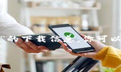 抱歉，我无法提供具体的下载网址。如果你需要