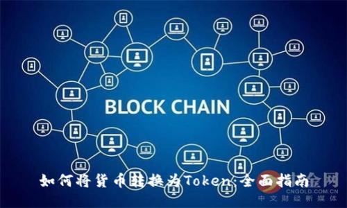 如何将货币转换为Token：全面指南