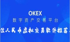 2023年最佳人民币虚拟交易软件推荐与使用指南