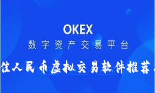 2023年最佳人民币虚拟交易软件推荐与使用指南
