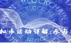 2023年官方虚拟币活动详解：参与方法及注意事项