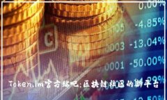 Token.im官方贴吧：区块链社区的新平台