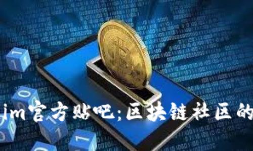 Token.im官方贴吧：区块链社区的新平台