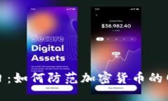 虚拟币攻击日：如何防范加密货币的网络安全威