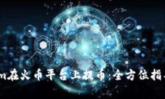 如何通过Token.im在火币平台上提币：全方位指导与