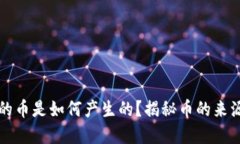虚拟钱包中的币是如何产生的？揭秘币的来源和