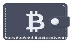 TP钱包如何将加密货币转移到IM钱包的详细指南