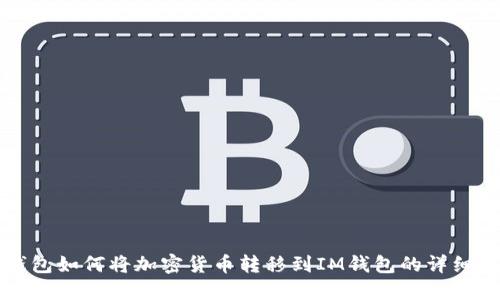 TP钱包如何将加密货币转移到IM钱包的详细指南