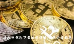 虚拟币钱包下载流程详解：新手必看指南