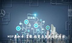 MSP虚拟币：了解、投资与未来趋势分析