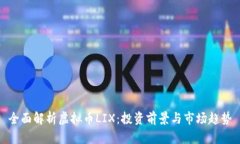 全面解析虚拟币LIX：投资前景与市场趋势