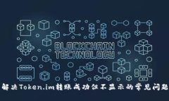 解决Token.im转账成功但不显示的常见问题