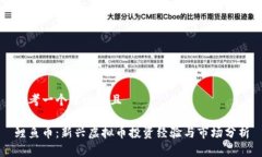 思考一个贴近并且鲤鱼币：新兴虚拟币投资经验