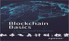 深入解析虚拟币飞鸟计划：投资机会与风险