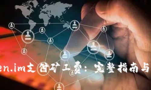 如何使用Token.im支付矿工费: 完整指南与常见问题解答