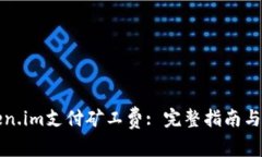 如何使用Token.im支付矿工费: 完整指南与常见问题
